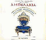 Αμπελάκια: Εσωτερική διακόσμηση