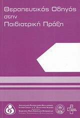 Θεραπευτικός Οδηγός στην Παιδιατρική Πράξη