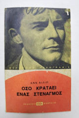 Όσο κρατάει ένας στεναγμος