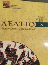 Δελτίο εκπαιδευτικής αρθρογραφίας