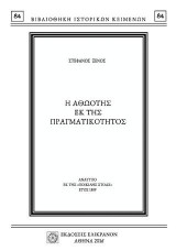 Η ΑΘΩΟΤΗΣ ΕΚ ΤΗΣ ΠΡΑΓΜΑΤΙΚΟΤΗΤΟΣ