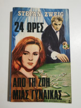 24 ώρες από τη ζωή μιας γυναίκας