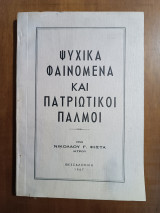 Ψυχικά Φαινόμενα Και Πατριωτικοί Παλμοί