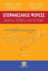Επιφανειακοί φορείς: Δίσκοι, πλάκες και κελύφη