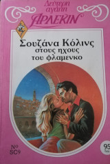 Στους ήχους του φλαμένκο Άρλεκιν Δεύτερη Αγάπη Νο 9