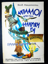 Αντίλαλοι από την ελληνική γη