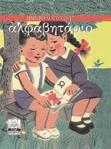 Ημερολόγιο 2017: Αλφαβητάριο (πράσινο)