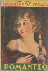 Ρομάντσο, Έτος Α', Αριθ.44, 15 Σεπτεμβρίου 1935