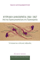 Κυπριακή Δημοκρατία 1964-1967: Από τη στρατικοποίηση στη στρατοκρατία: Το Κυπριακό και ο ελληνικός λαβύρινθος
