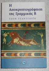 Η αποκρυπτογράφηση της γραμμικής Β John Chadwick 2010