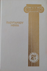 Πλούταρχου Ηθικά (Τόμος 1)