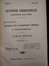 Ιστορία του ελληνικού έθνους τόμος Α