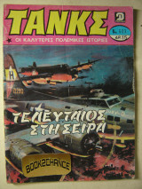 Τανκς τεύχος 603
