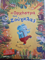 Η ορχήστρα της ζουγκλας
