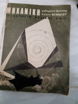 Μηχανικη ,εργαστηρια φυσικης πανεπ.berkley ,εργαστηρια φυσικης ε.μ.π.,τομος 1(συλλογικο εργο ,1978)