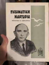 Πνευματική μαρτυρία