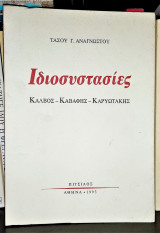 Ιδιοσυστασίες : Κάλβος - Καβάφης - Καρυωτάκης