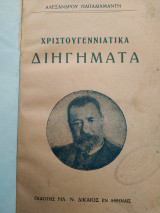Χριστουγεννιάτικα διηγήματα