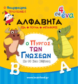 Αλφαβήτα: Ζώα, πουλιά, μεταφορές