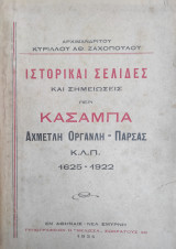 Ιστορικαί σελίδες περί της εν Κασαμπά Ορθοδόξου Ελληνικής Κοινότητος (1625-1922)