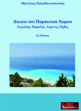 Δίκαιο του Παράκτιου Χώρου: Αιγιαλός, Παραλία, Λιμένες, Όχθες 2η Έκδοση