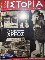 Ιστορία του Έθνους τεύχος 15 Το Γερμανικό Χρέος