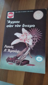 Άγριοι σαν τον άνεμο