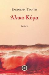 Άλικο κύμα