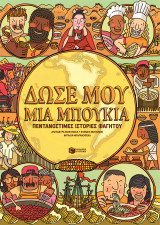 ΔΩΣΕ ΜΟΥ ΜΙΑ ΜΠΟΥΚΙΑ