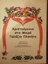 ΧΡΙΣΤΟΥΓΕΝΝΑ ΣΤΟ ΜΙΚΡΟ ΓΑΛΑΖΙΟ ΠΛΑΝΗΤΗ (ΒΙΒΛΙΟ)