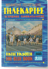 Τηλεκάρτες Έγχρωμος Τιμοκατάλογος Έκτη Έκδοση 2001