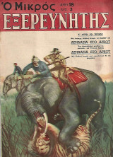 Ο Μικρός Εξερευνητής τεύχος 18 (24 Σεπτεμβρίου 1955)