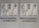 Φόνος εκ προμελέτης…με ελαφρυντικά;;; Τόμοι Α & Β: Α Τόμος