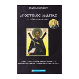Απόστολος Ανδρέας ο πρωτόκλητος (περιέχει cd)