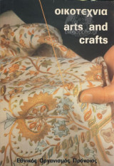 Οικοτεχνια arts and crafts