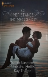 Οι μεγιστάνες της Μεσογείου - 2- Άρλεκιν Επιλογές Νο 97