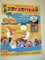 Σαββατοκύριακο με τα Ζουζούνια #259