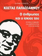 Ο ΑΝΘΡΩΠΟΣ ΚΑΙ Ο ΙΣΚΙΟΣ ΤΟΥ