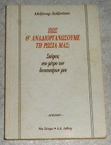 Πως θα αναδιοργανωσουμε την ρωσια μας 1991 αλεξαντρ σολζενιτσιν