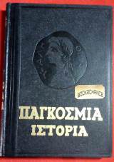 Παγκοσμια Ιστορια Ακαδημια επιστημων ΕΣΣΔ Πληρης 17 τομοι