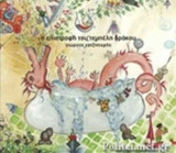 (CD) Η ΕΠΙΣΤΡΟΦΗ ΤΟΥ ΤΕΜΠΕΛΗ ΔΡΑΚΟΥ