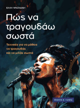 Πως να τραγουδάω σωστά: Τεχνικές για να μάθεις να τραγουδάς και να μιλάς σωστά