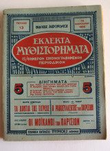 Εκλεκτα Μυθιστορηματα Τευχος 13