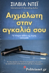 (ΣΕΤ) ΔΕΜΕΝΗ ΜΑΖΙ ΣΟΥ - ΑΙΧΜΑΛΩΤΗ ΣΤΗΝ ΑΓΚΑΛΙΑ ΣΟΥ