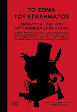 ΤΟ ΣΩΜΑ ΤΟΥ ΕΓΚΛΗΜΑΤΟΣ - ΑΝΘΟΛΟΓΙΑ ΚΛΑΣΙΚΩΝ ΑΣΤΥΝΟΜΙΚΩΝ ΔΙΗΓΗΜΑΤΩΝ