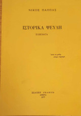 Ιστορικά ψεύδη
