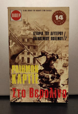 Βιπερ 22. Στο Βερολίνο