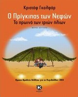 Ο πρίγκιπας των νεφών