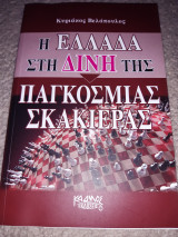 Η Ελλάδα στη δίνη της παγκόσμιας σκακιέρας