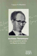 Αχιλλέας Παπαπέτρου